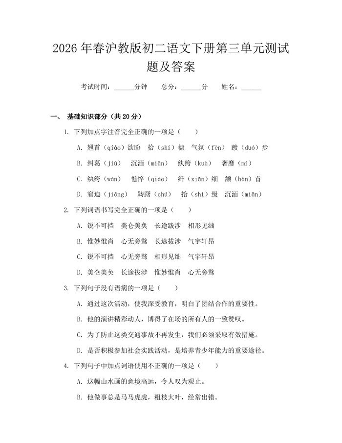 2026年春沪教版初二语文下册第三单元测试题及答案：(docx+pdf)免费下载
