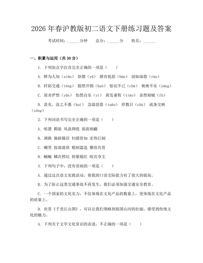2026年春沪教版初二语文下册练习题及答案：(docx+pdf)免费下载