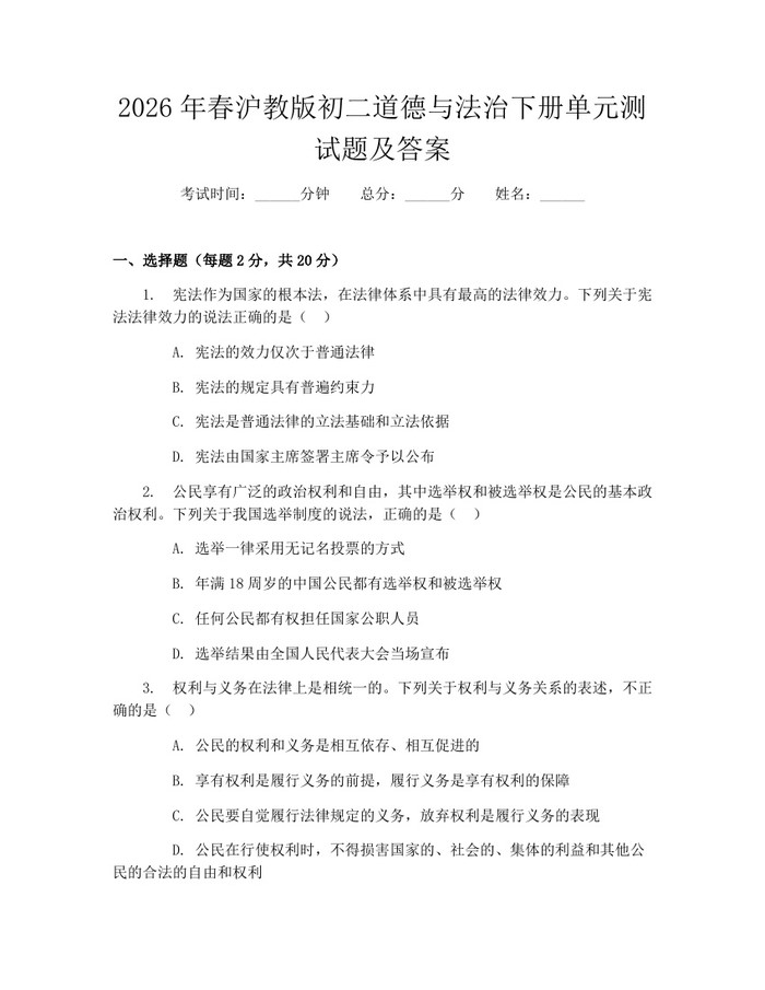 2026年春沪教版初二道德与法治下册单元测试题及答案：(docx+pdf)免费下载