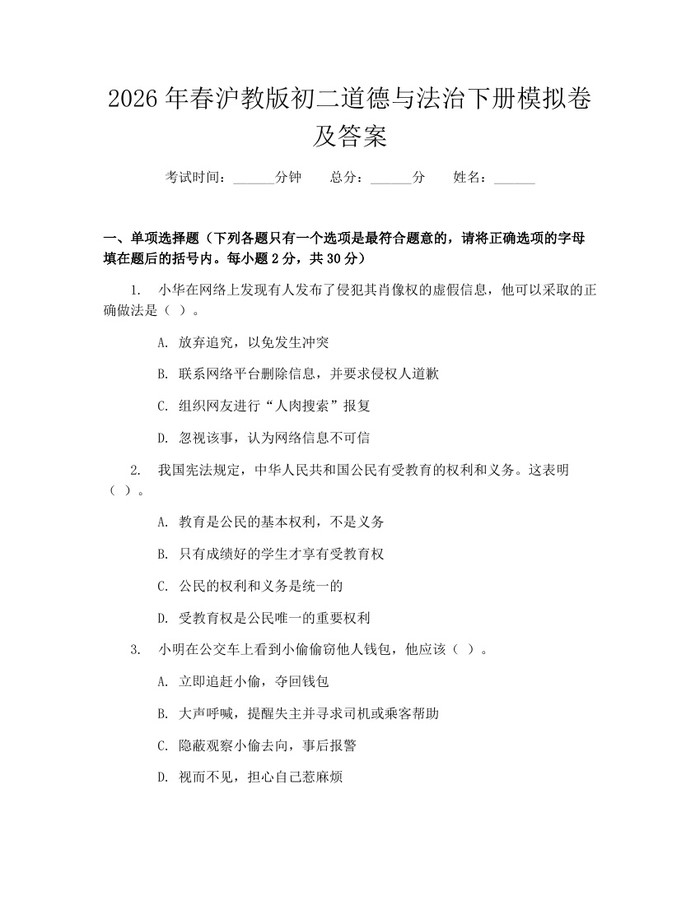 2026年春沪教版初二道德与法治下册模拟卷及答案：(docx+pdf)免费下载