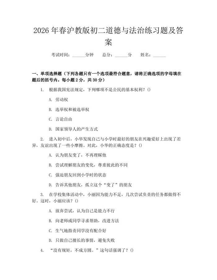 2026年春沪教版初二道德与法治练习题及答案：(docx+pdf)免费下载