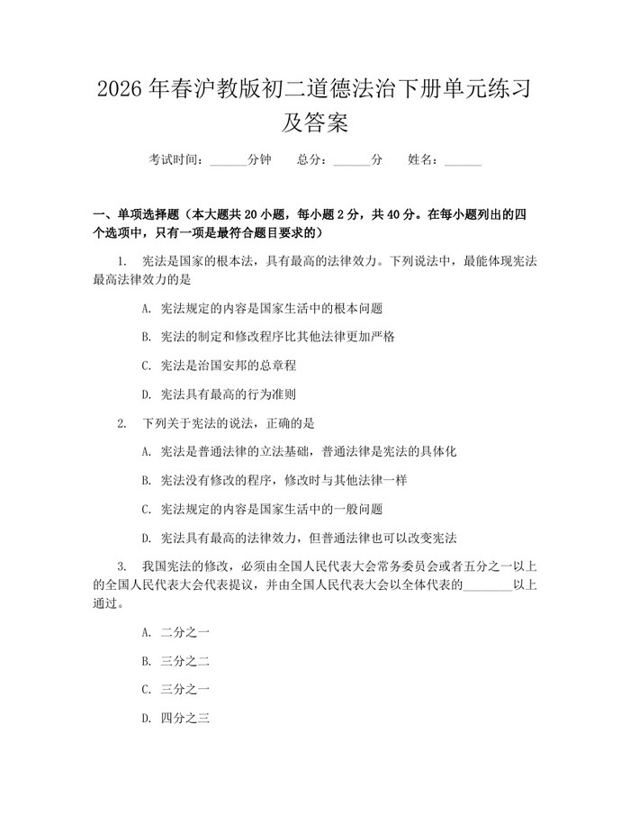 2026年春沪教版初二道德法治下册单元练习及答案：(docx+pdf)免费下载