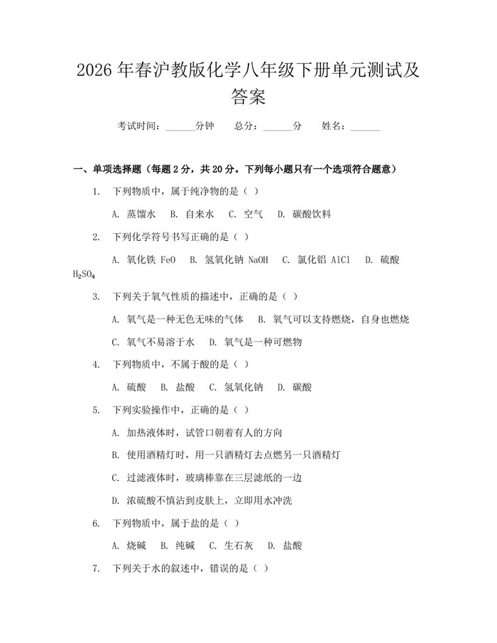 2026年春沪教版化学八年级下册单元测试及答案：(docx+pdf)免费下载
