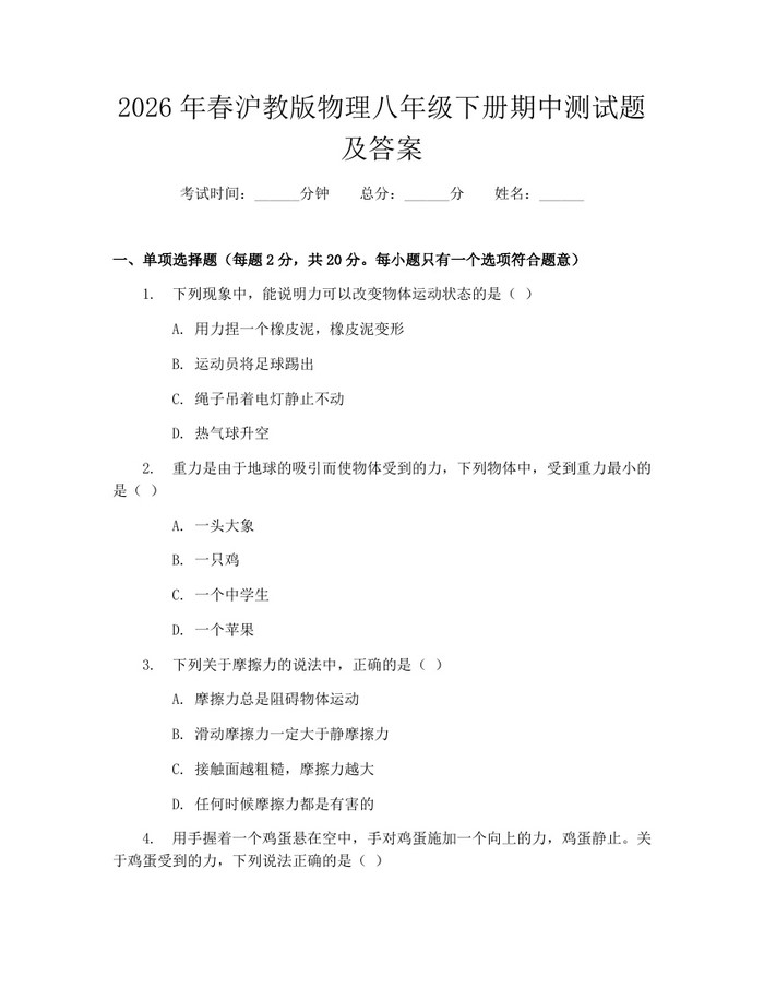 2026年春沪教版物理八年级下册期中测试题及答案：(docx+pdf)免费下载