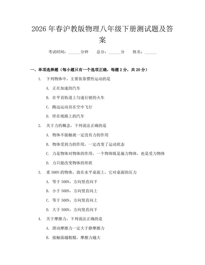 2026年春沪教版物理八年级下册测试题及答案:(docx+pdf)免费下载