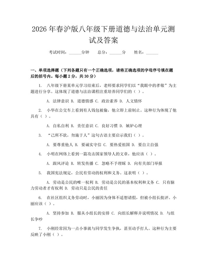 2026年春沪版八年级下册道德与法治单元测试及答案：(docx+pdf)免费下载