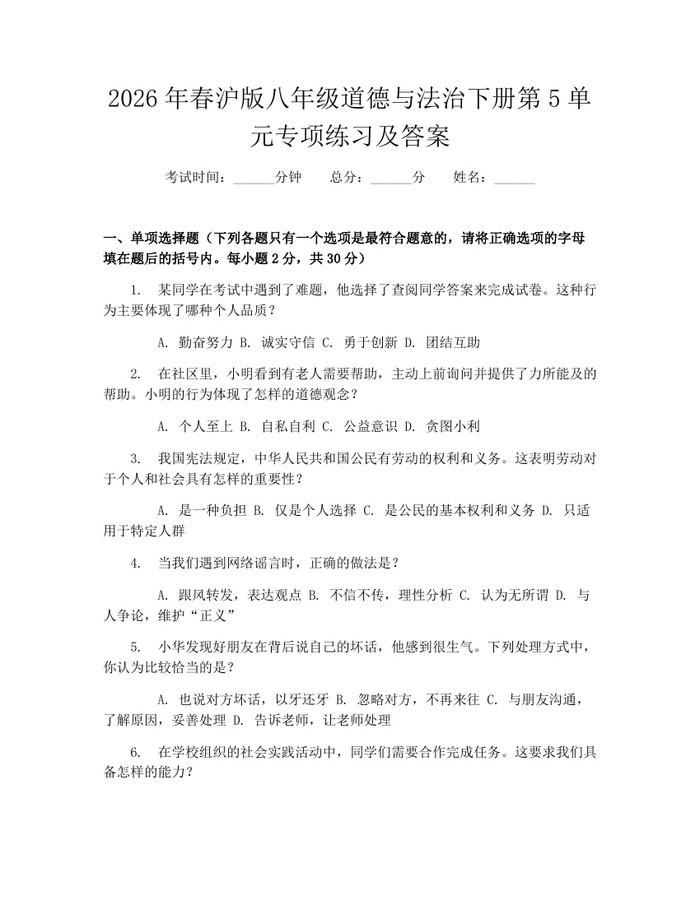 2026年春沪版八年级道德与法治下册第5单元专项练习及答案：(docx+pdf)免费下载