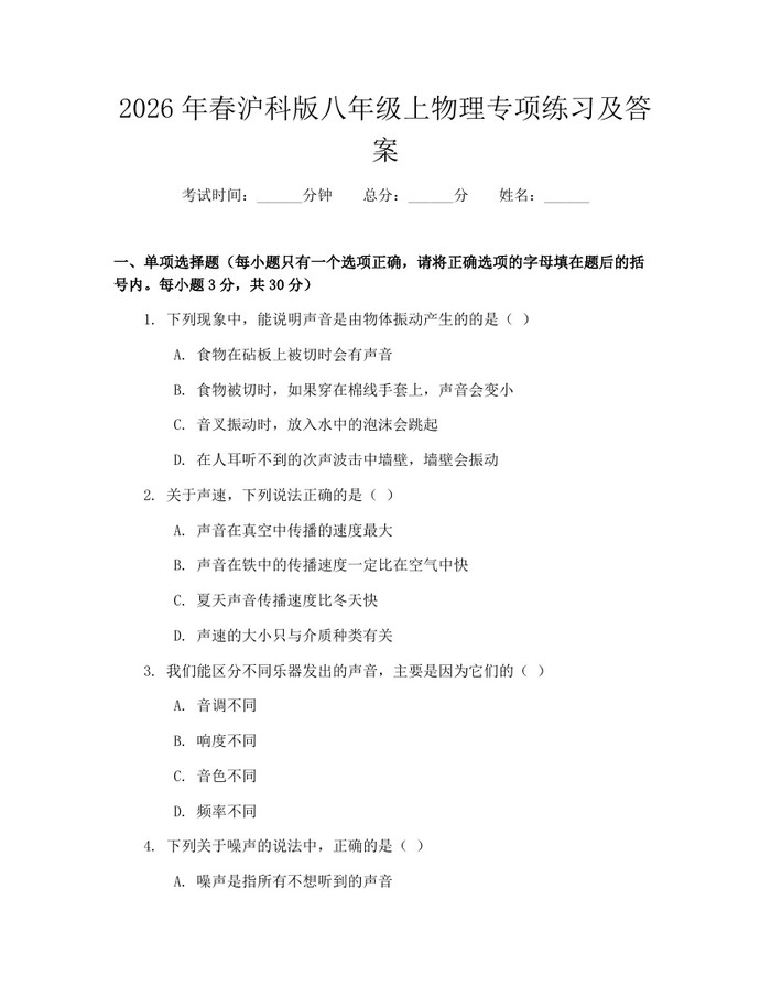 2026年春沪科版八年级上物理专项练习及答案:(docx+pdf)免费下载