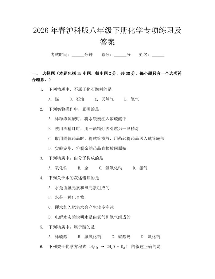 2026年春沪科版八年级下册化学专项练习及答案:(docx+pdf)免费下载