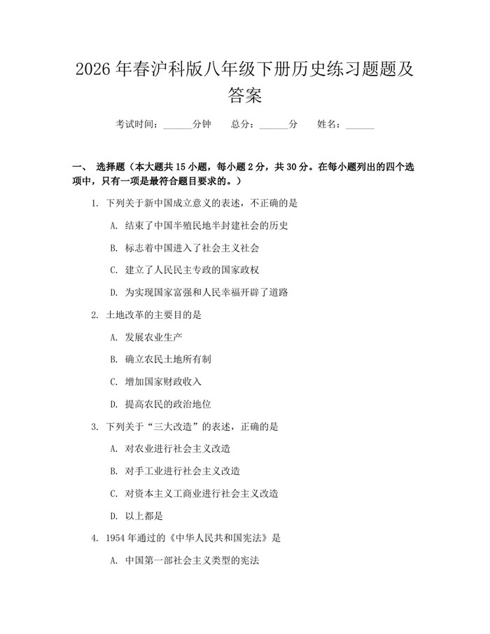 2026年春沪科版八年级下册历史练习题题及答案:(docx+pdf)免费下载