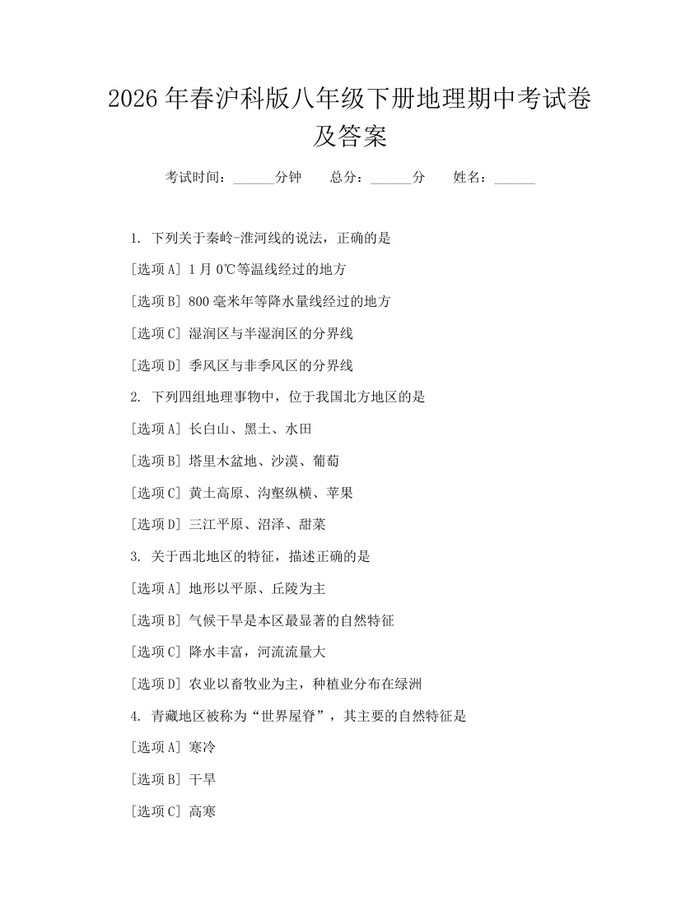 2026年春沪科版八年级下册地理期中考试卷及答案:(docx+pdf)免费下载