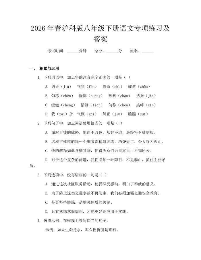 2026年春沪科版八年级下册语文专项练习及答案：(docx+pdf)免费下载