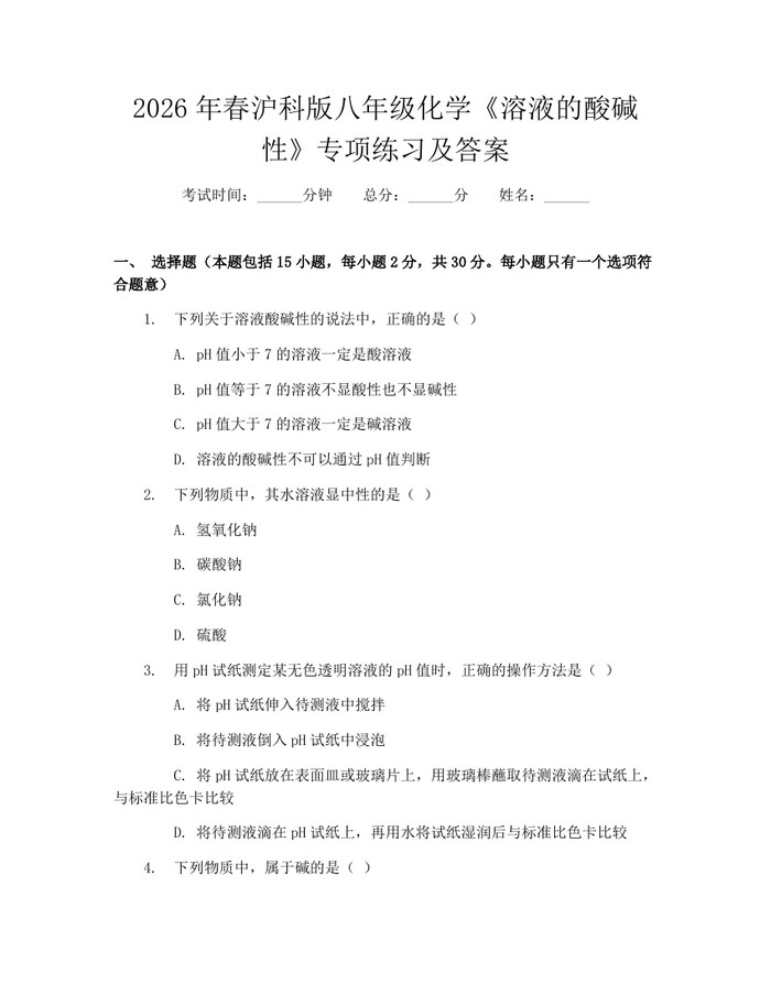 2026年春沪科版八年级化学《溶液的酸碱性》专项练习及答案：(docx+pdf)免费下载