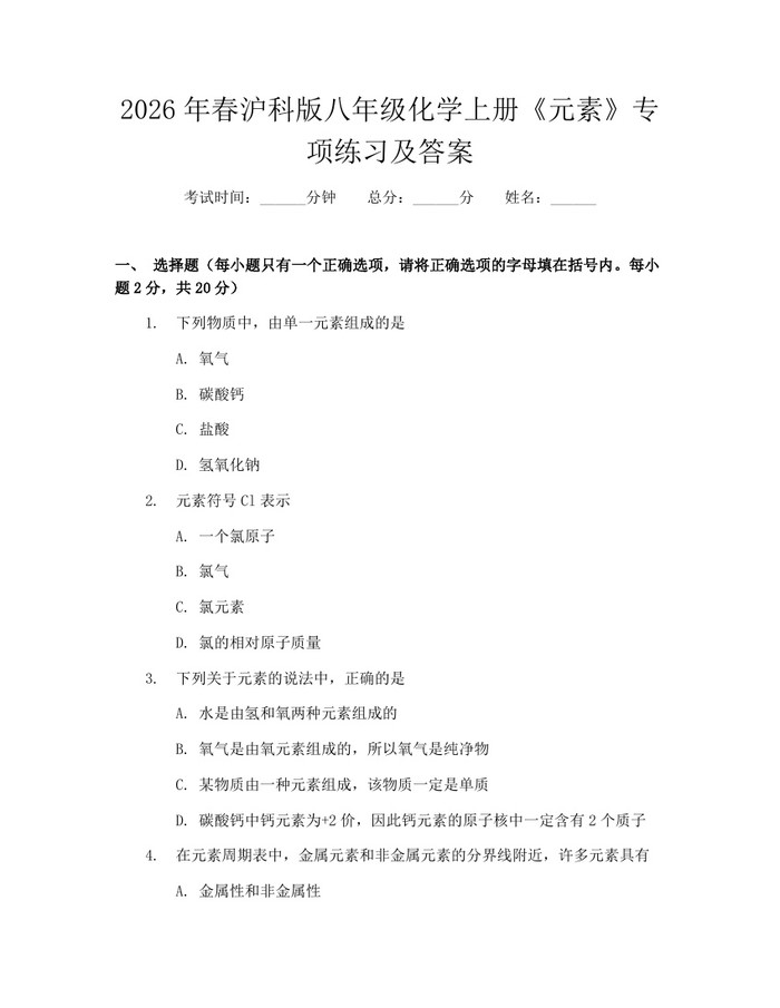 2026年春沪科版八年级化学上册《元素》专项练习及答案：(docx+pdf)免费下载