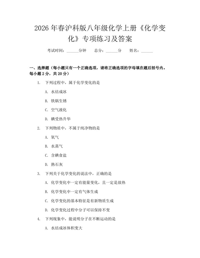 2026年春沪科版八年级化学上册《化学变化》专项练习及答案:(docx+pdf)免费下载