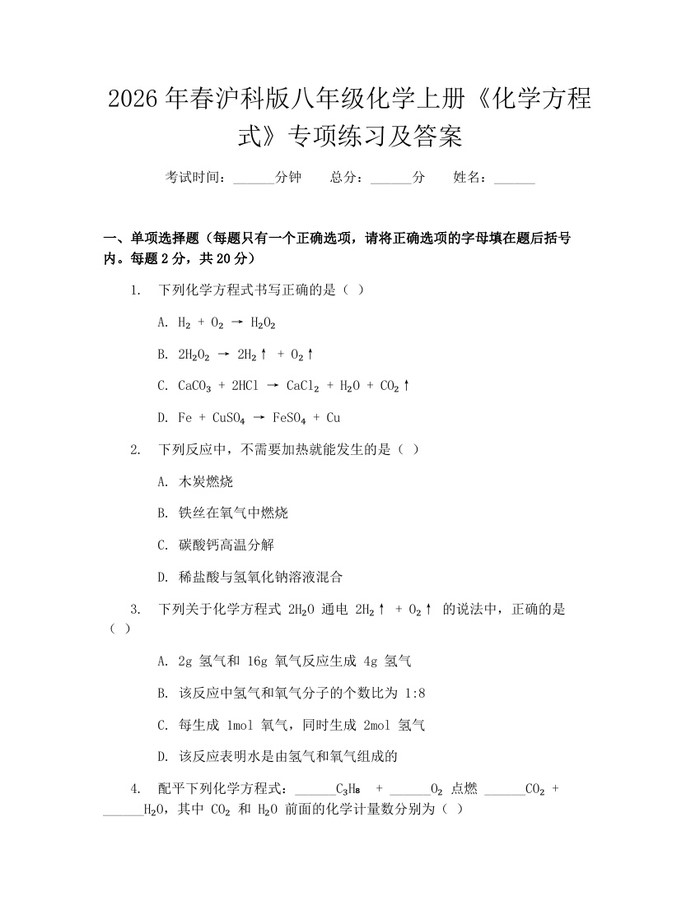 2026年春沪科版八年级化学上册《化学方程式》专项练习及答案：(docx+pdf)免费下载