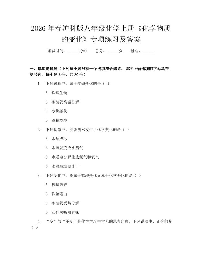 2026年春沪科版八年级化学上册《化学物质的变化》专项练习及答案：(docx+pdf)免费下载