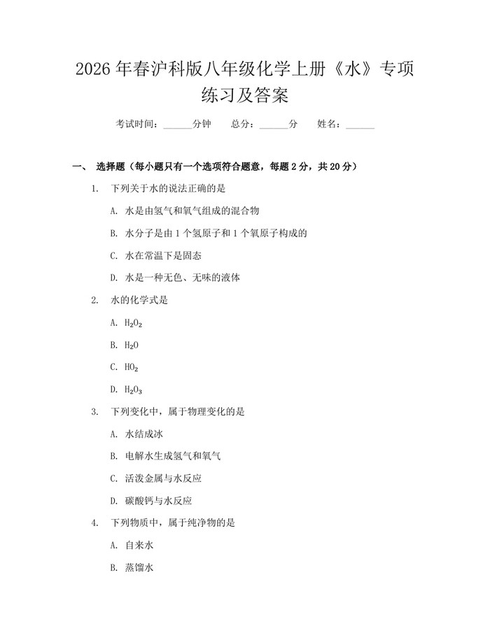 2026年春沪科版八年级化学上册《水》专项练习及答案：(docx+pdf)免费下载