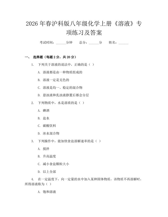 2026年春沪科版八年级化学上册《溶液》专项练习及答案:(docx+pdf)免费下载