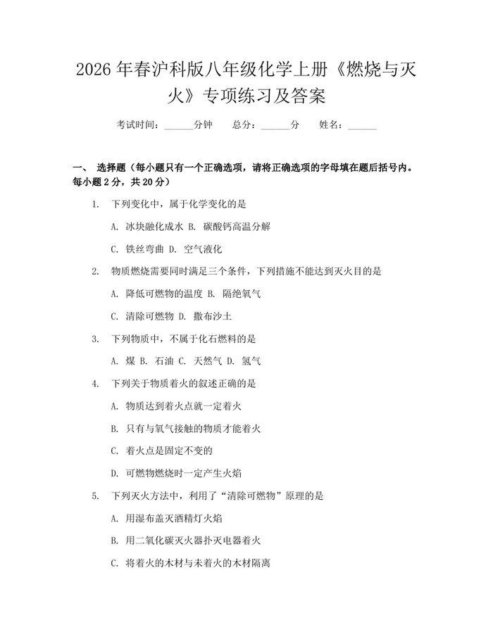 2026年春沪科版八年级化学上册《燃烧与灭火》专项练习及答案：(docx+pdf)免费下载