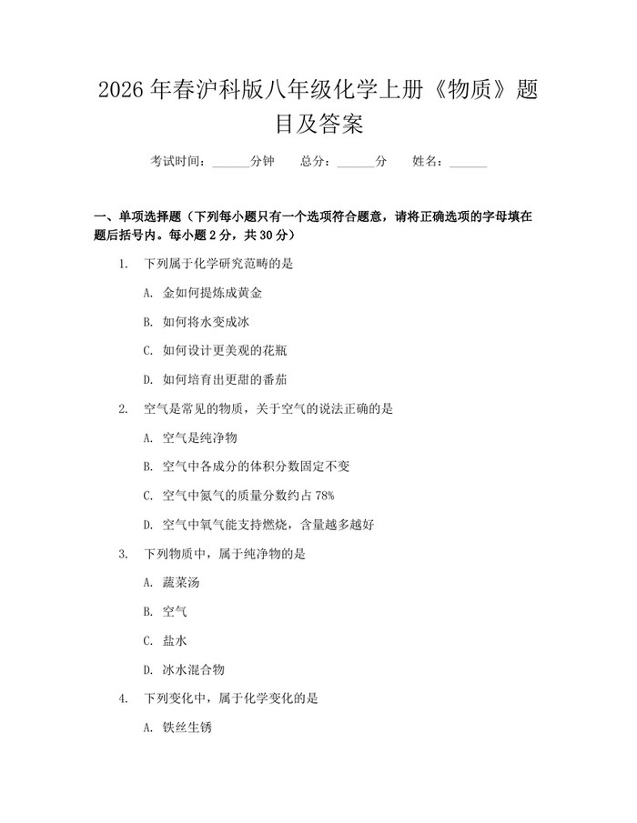 2026年春沪科版八年级化学上册《物质》题目及答案：(docx+pdf)免费下载