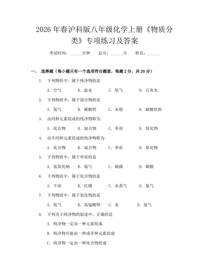 2026年春沪科版八年级化学上册《物质分类》专项练习及答案：(docx+pdf)免费下载