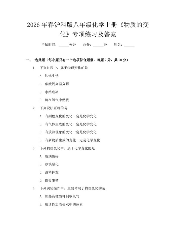 2026年春沪科版八年级化学上册《物质的变化》专项练习及答案：(docx+pdf)免费下载