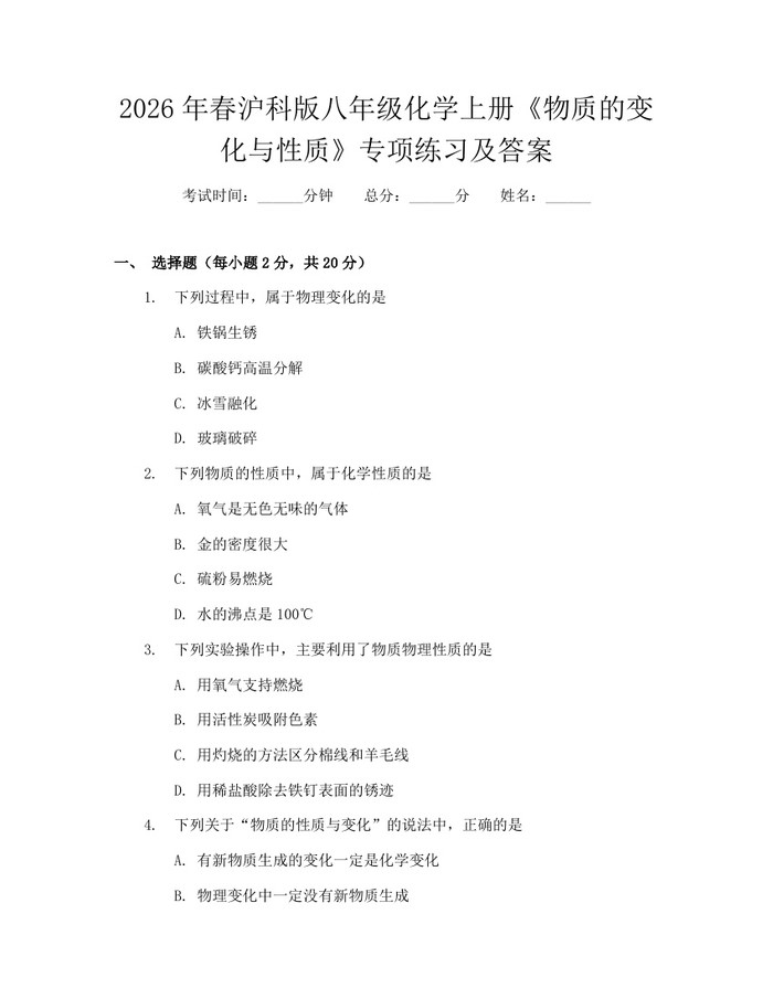 2026年春沪科版八年级化学上册《物质的变化与性质》专项练习及答案：(docx+pdf)免费下载