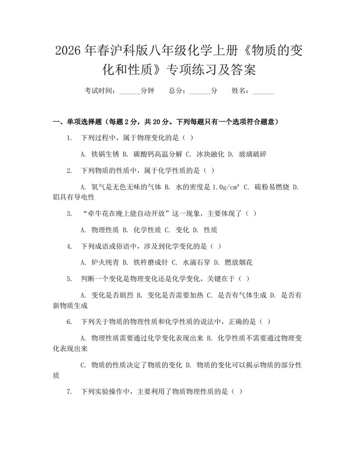 2026年春沪科版八年级化学上册《物质的变化和性质》专项练习及答案:(docx+pdf)免费下载