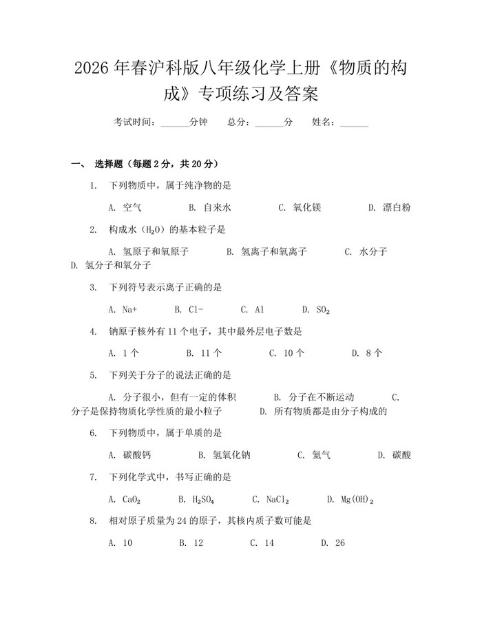 2026年春沪科版八年级化学上册《物质的构成》专项练习及答案:(docx+pdf)免费下载