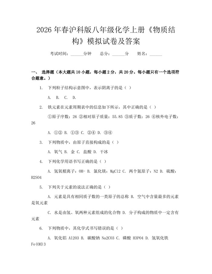 2026年春沪科版八年级化学上册《物质结构》模拟试卷及答案：(docx+pdf)免费下载