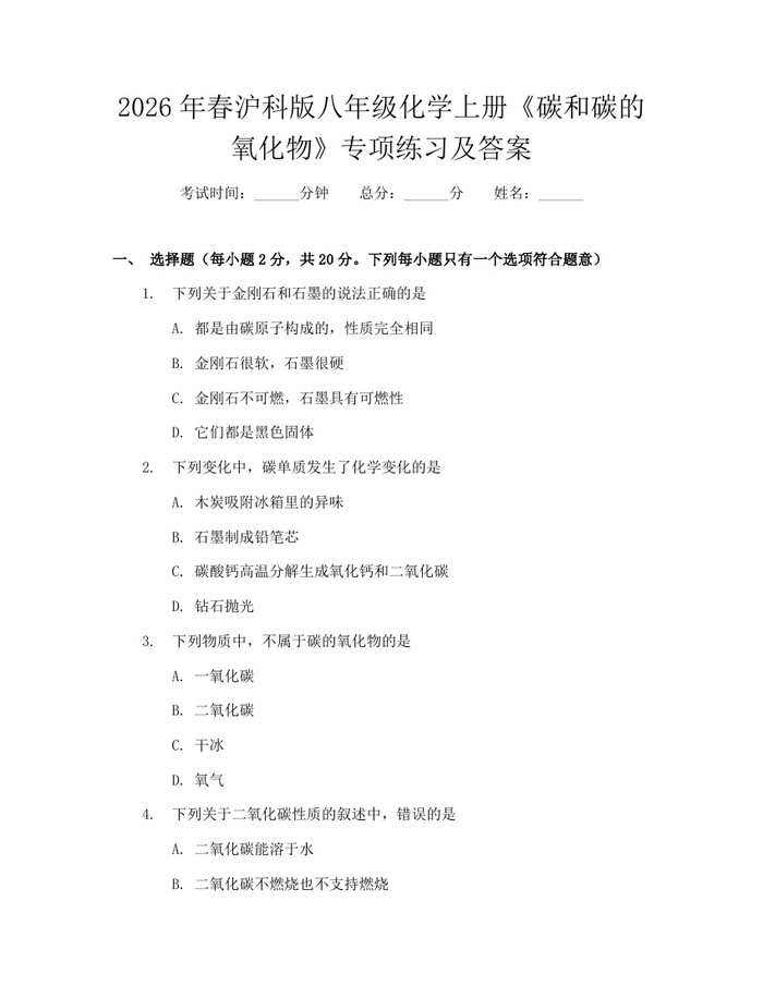 2026年春沪科版八年级化学上册《碳和碳的氧化物》专项练习及答案：(docx+pdf)免费下载