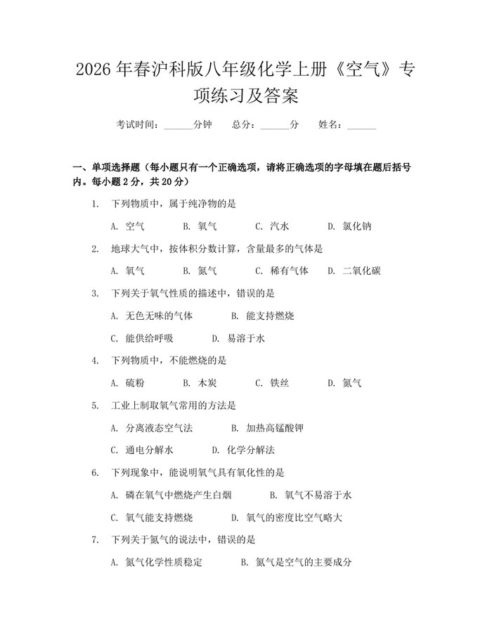 2026年春沪科版八年级化学上册《空气》专项练习及答案：(docx+pdf)免费下载