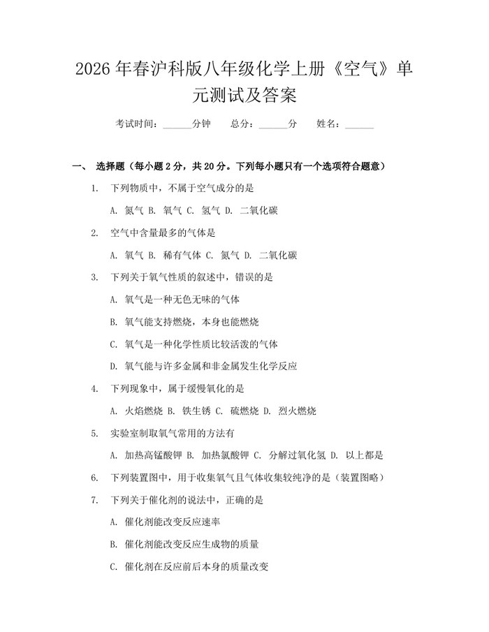 2026年春沪科版八年级化学上册《空气》单元测试及答案：(docx+pdf)免费下载