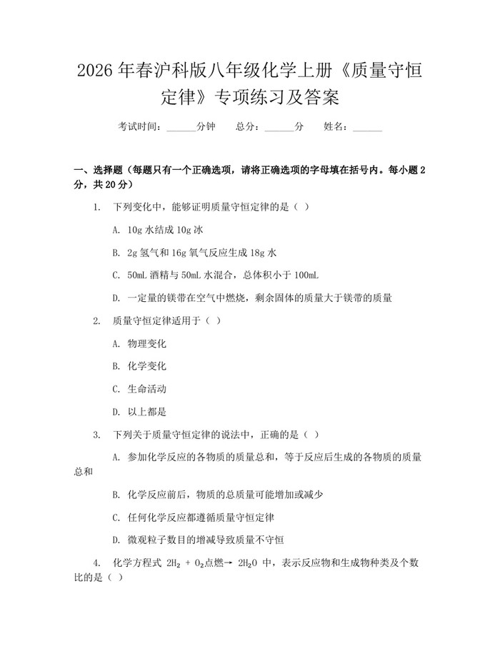 2026年春沪科版八年级化学上册《质量守恒定律》专项练习及答案：(docx+pdf)免费下载