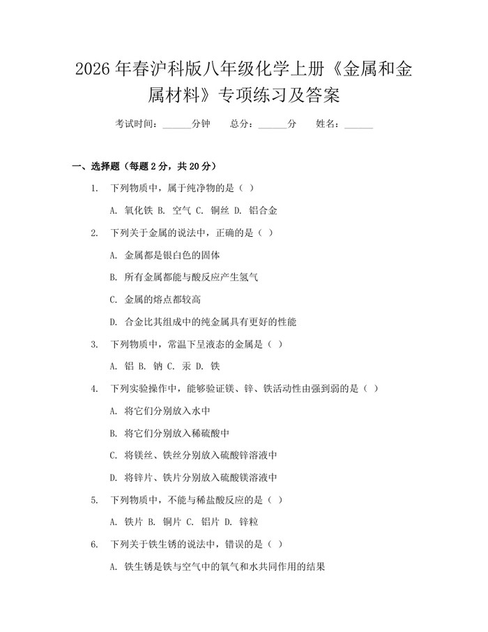 2026年春沪科版八年级化学上册《金属和金属材料》专项练习及答案：(docx+pdf)免费下载