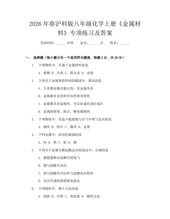 2026年春沪科版八年级化学上册《金属材料》专项练习及答案：(docx+pdf)免费下载