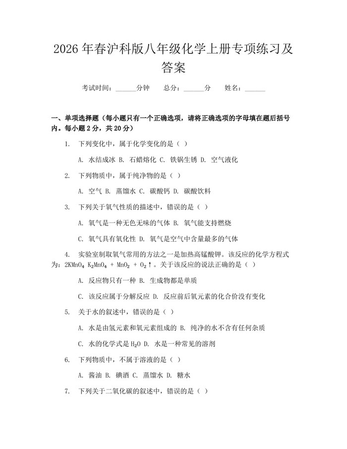 2026年春沪科版八年级化学上册专项练习及答案:(docx+pdf)免费下载