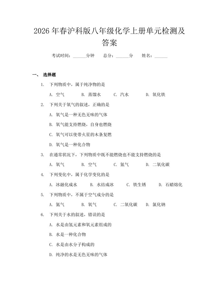 2026年春沪科版八年级化学上册单元检测及答案：(docx+pdf)免费下载