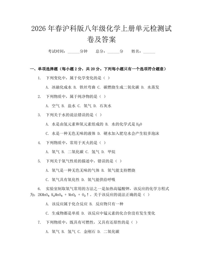 2026年春沪科版八年级化学上册单元检测试卷及答案：(docx+pdf)免费下载