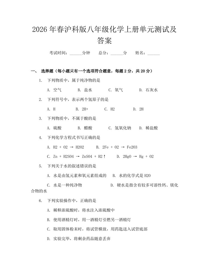 2026年春沪科版八年级化学上册单元测试及答案：(docx+pdf)免费下载