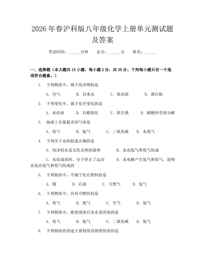 2026年春沪科版八年级化学上册单元测试题及答案：(docx+pdf)免费下载