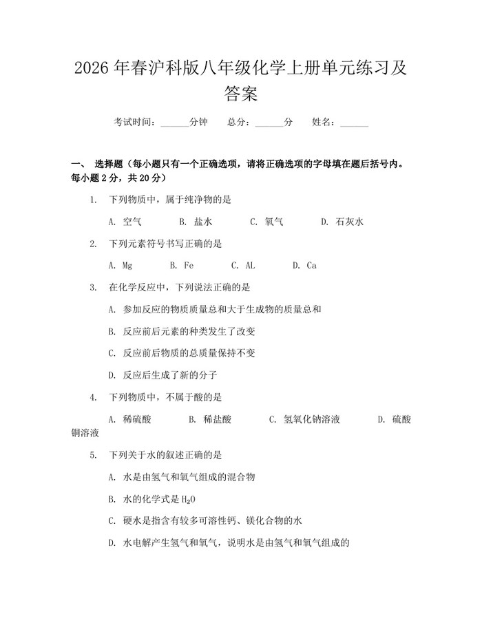 2026年春沪科版八年级化学上册单元练习及答案：(docx+pdf)免费下载
