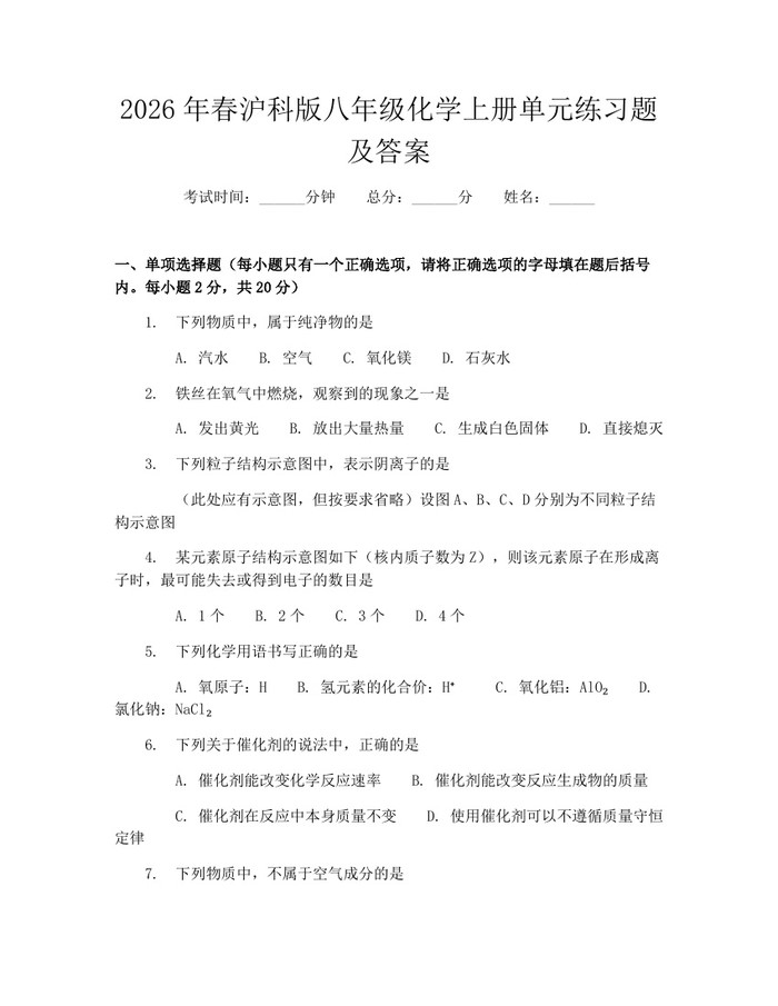 2026年春沪科版八年级化学上册单元练习题及答案：(docx+pdf)免费下载