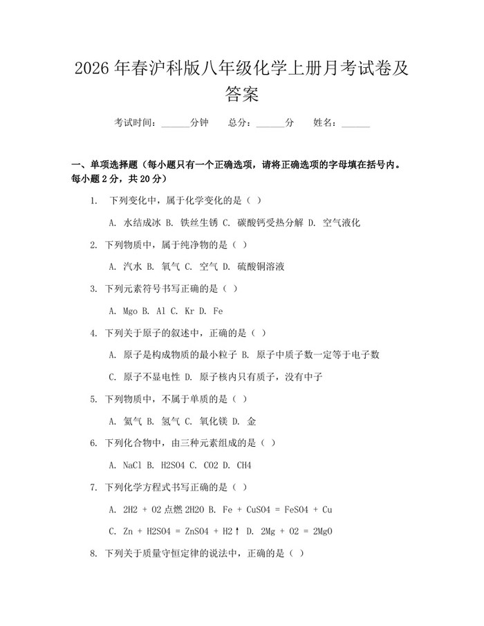 2026年春沪科版八年级化学上册月考试卷及答案:(docx+pdf)免费下载