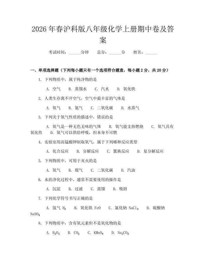 2026年春沪科版八年级化学上册期中卷及答案：(docx+pdf)免费下载