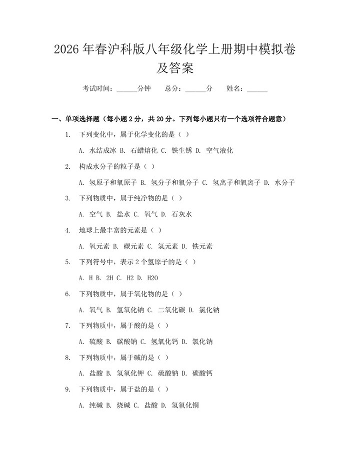 2026年春沪科版八年级化学上册期中模拟卷及答案:(docx+pdf)免费下载