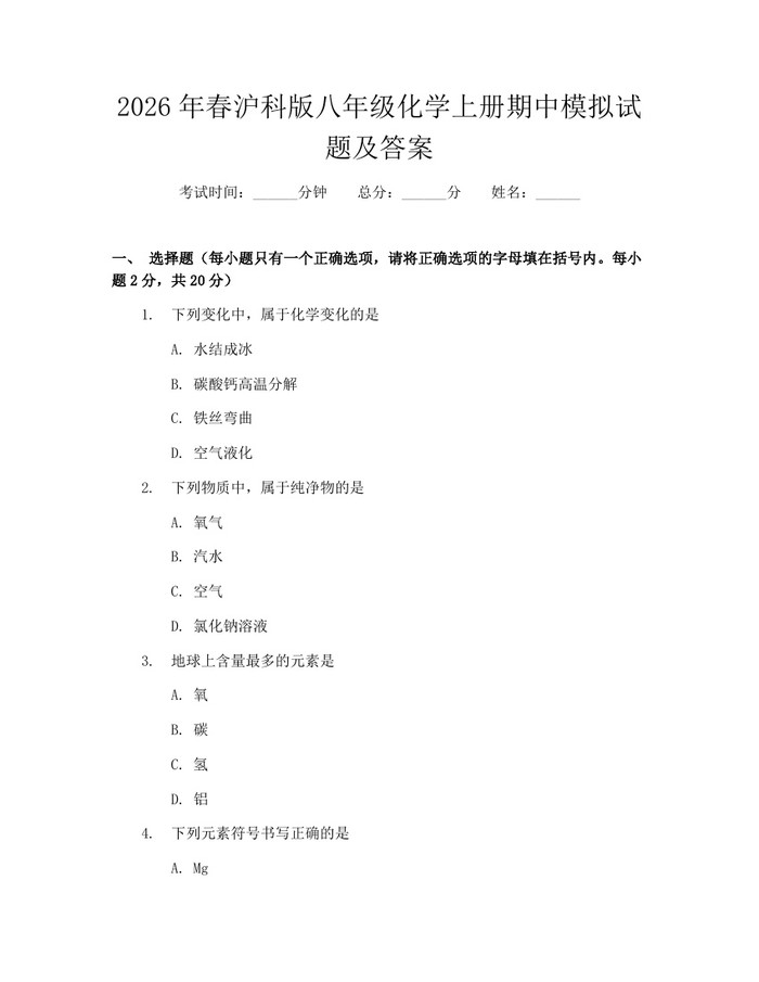 2026年春沪科版八年级化学上册期中模拟试题及答案:(docx+pdf)免费下载