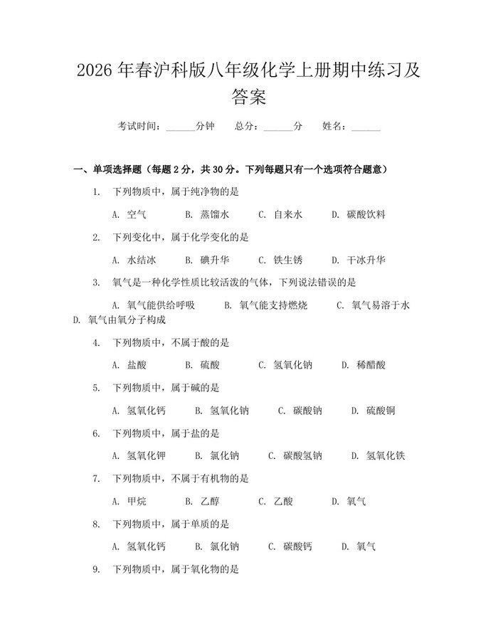 2026年春沪科版八年级化学上册期中练习及答案：(docx+pdf)免费下载