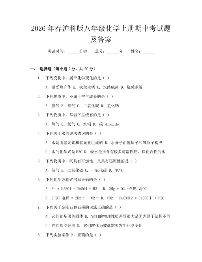 2026年春沪科版八年级化学上册期中考试题及答案:(docx+pdf)免费下载